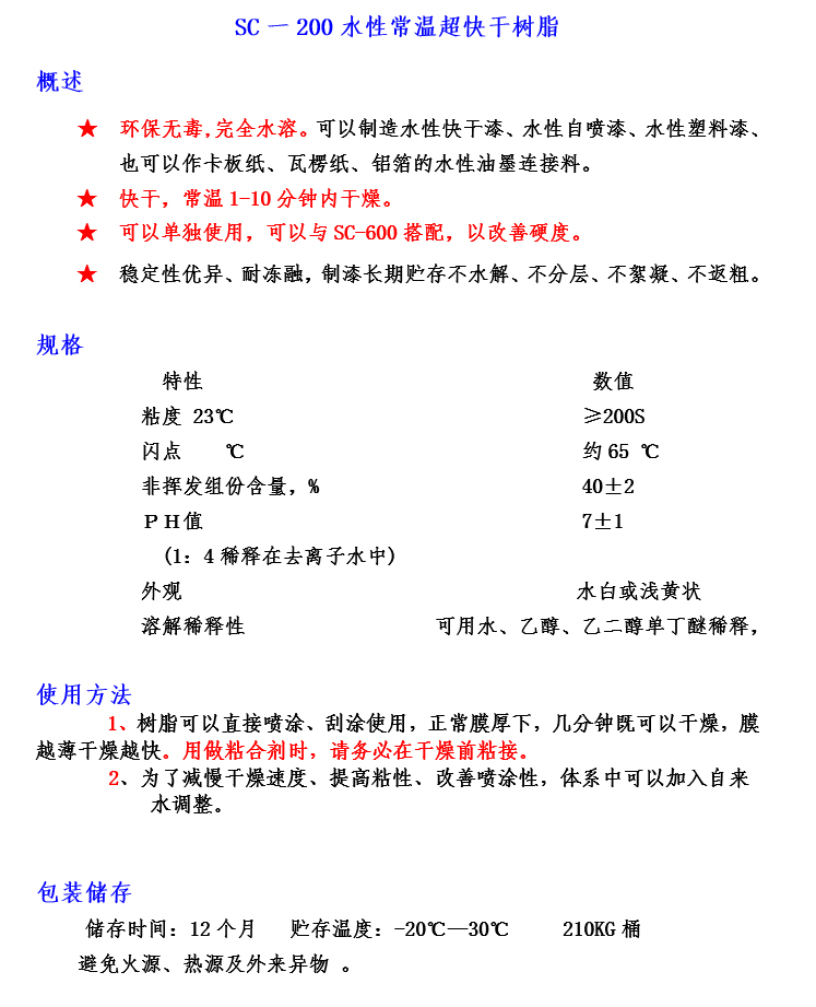 200#水性超快干樹(shù)脂說(shuō)明書(shū).jpg